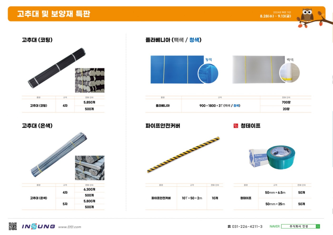 24.08 고추대 및 보양재 특판_단가 없음.jpg